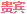 贵宾认证