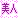 美人认证