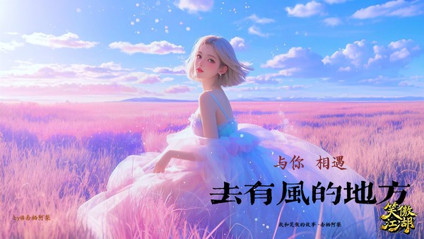去有风的地方_南栖阿梨.jpg