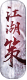 江湖策