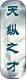 天纵之才