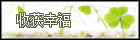 收获幸福