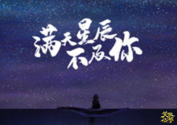 满天星辰不及你_南栖阿梨.png