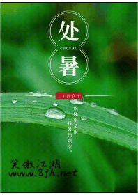 处暑.gif
