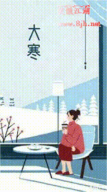 大寒.gif