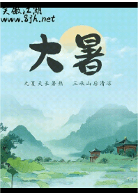 大暑.gif