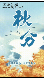 秋分.gif