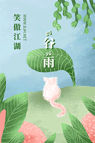 谷雨-小.gif