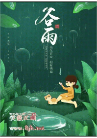 谷雨过后再无寒，人间芳菲已向暖