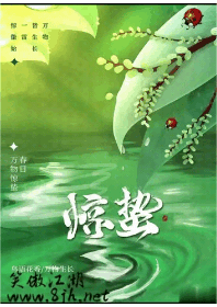 微雨众卉新，一雷惊蛰始
