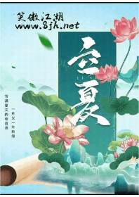 立夏将离春去也，几枝蕙草正芳舒