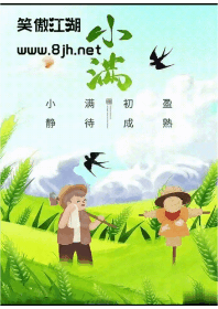 人生无需太圆满，小满足矣，乐无边